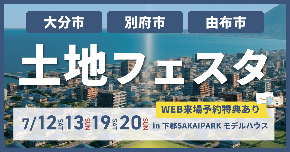 【土地探しにお悩みの方へ】土地フェスタ in大分市下郡