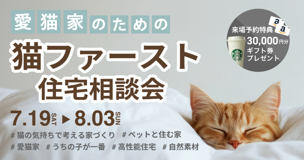 【愛猫家のための】猫ファースト住宅相談会