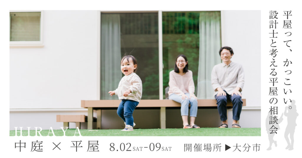 設計士と考える平屋の相談会 in 大分市