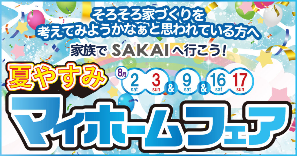 夏休みマイホームフェア in 大分市下郡
