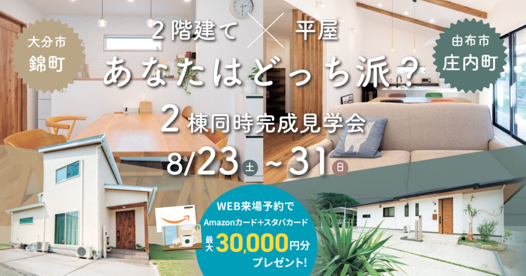 【2階建て or 平屋】あなたはどっち派？2棟同時完成見学会（8/23〜31）