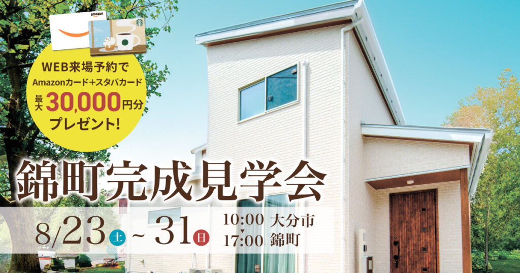 【大分市錦町】完成見学会開催（8/23〜31）