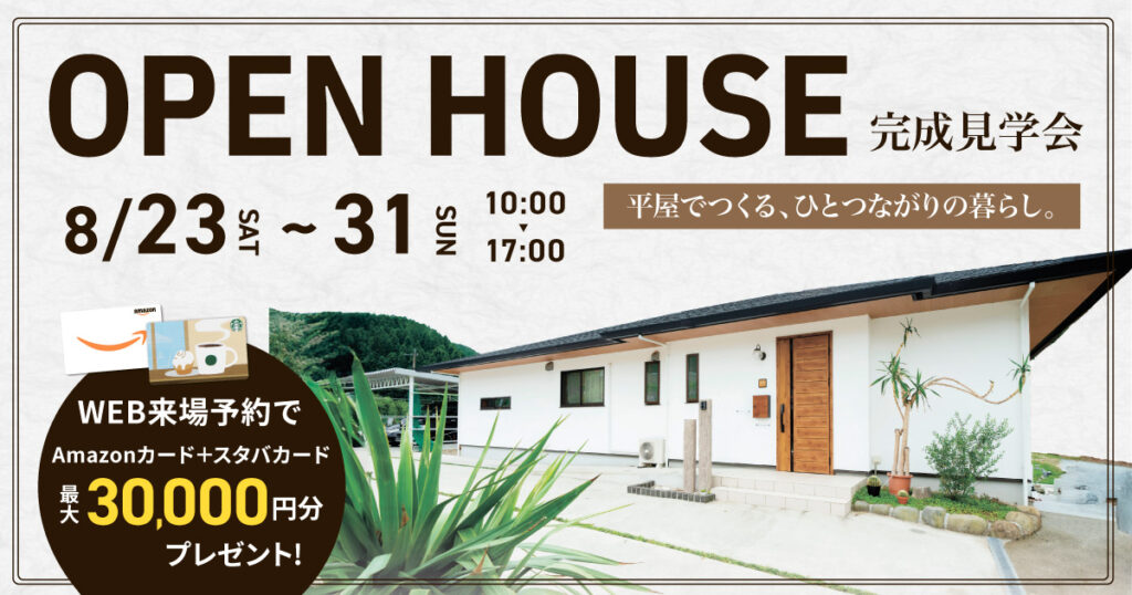 【由布市庄内】無添加しっくい×平屋 完成見学会（8/23〜31）