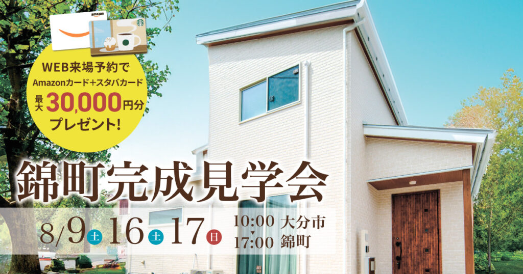 完成見学会 in大分市錦町【無添加漆喰×回遊動線】