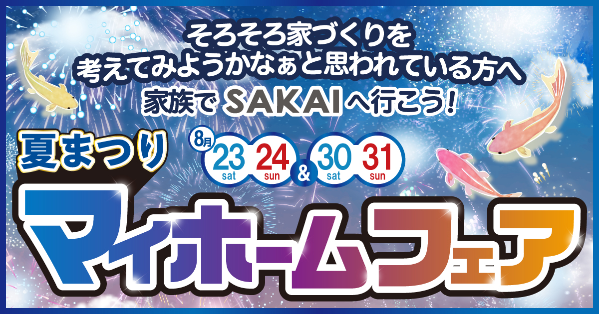夏まつりマイホームフェア開催！（8/23・24、30・31）