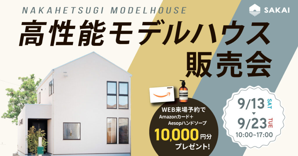 【平日見学もOK】高性能モデルハウス販売会 in 大分市中戸次（9/13〜23）