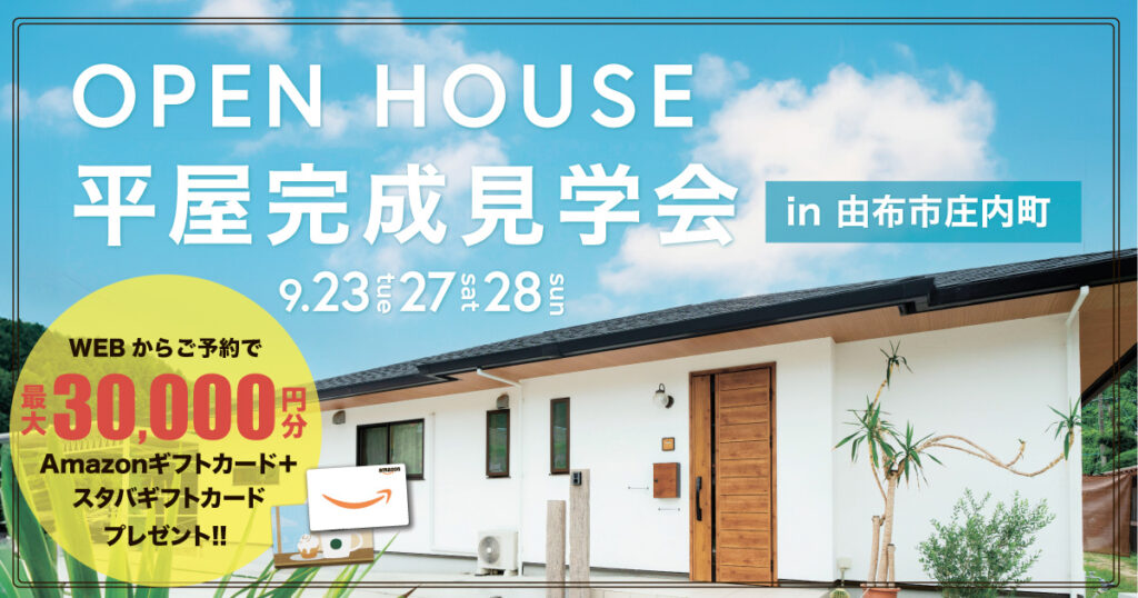 【由布市庄内町】平屋 完成見学会（9/23、27、28）