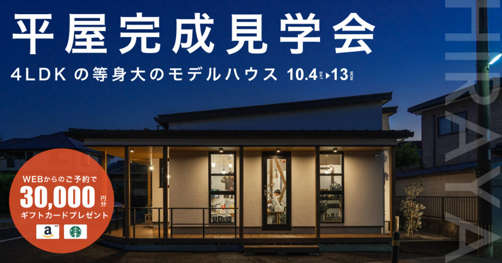 【平日見学OK】平屋完成見学会 in 大分市下郡南（10/4〜13）