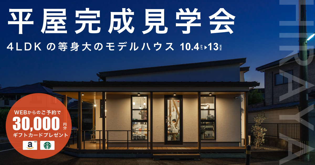 【平日見学OK】平屋完成見学会 in 大分市下郡南（10/4〜13）