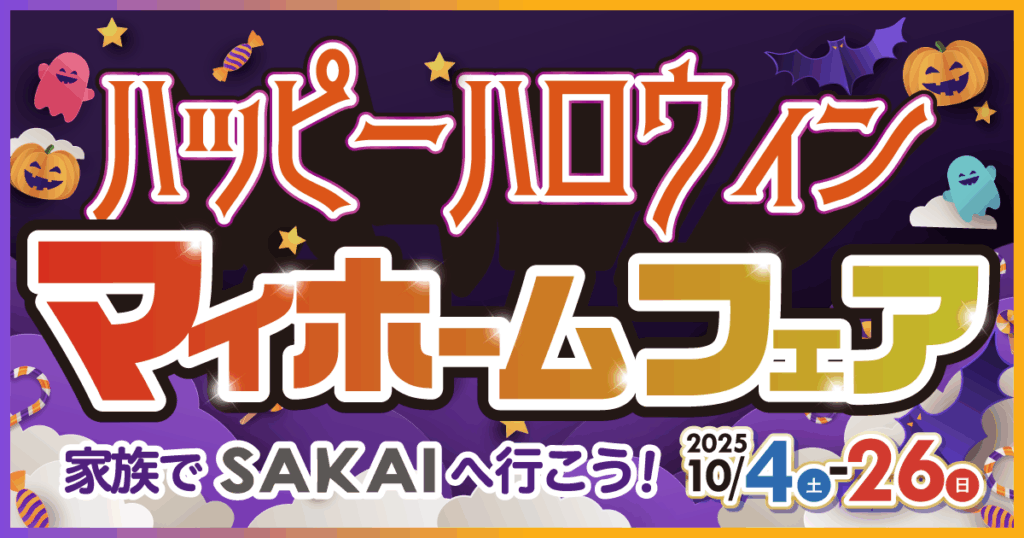 【平日もOK!】ハッピーハロウィン！マイホームフェア開催（10/4〜26）