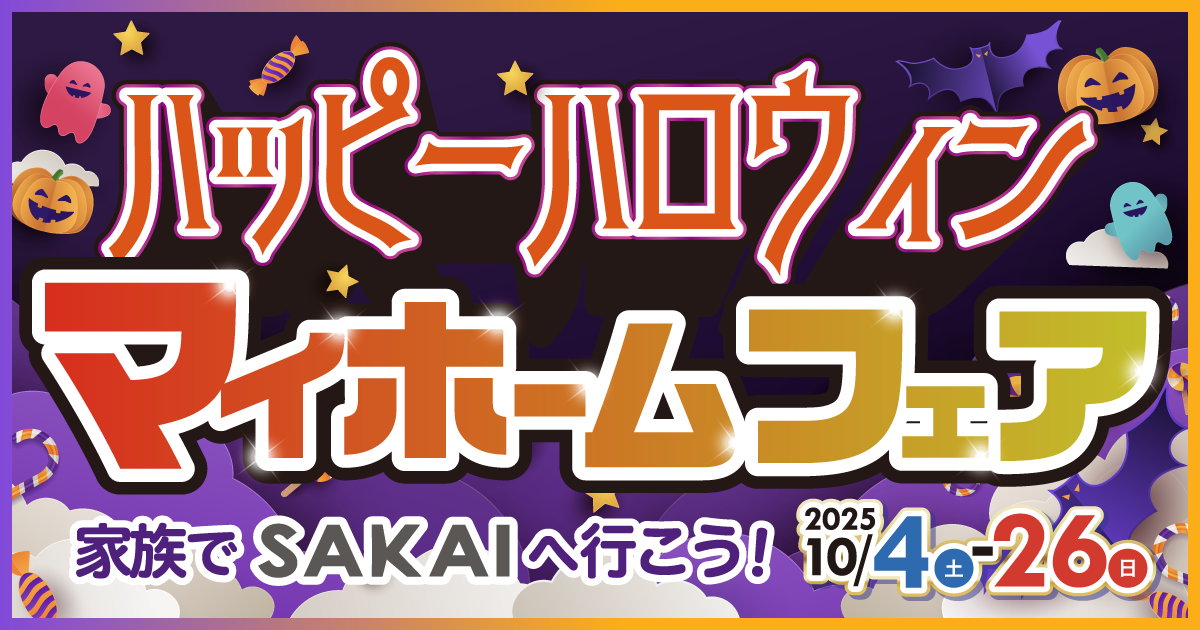 【平日もOK!】ハッピーハロウィン！マイホームフェア開催（10/4〜26）