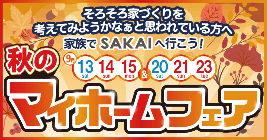 【平日来場もOK】秋のマイホームフェア（9/13〜23）