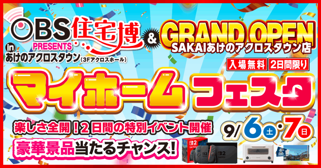 OBS住宅博&マイホームフェスタ in あけのアクロスタウン（9/6、7）