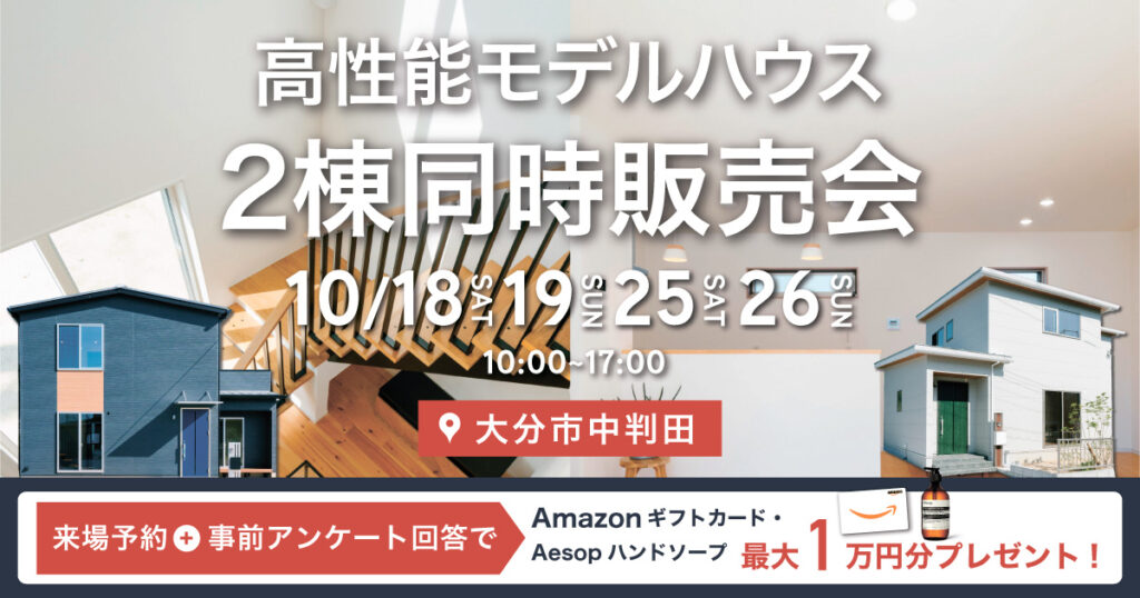 高性能モデルハウス2棟同時販売会 in 大分市中判田