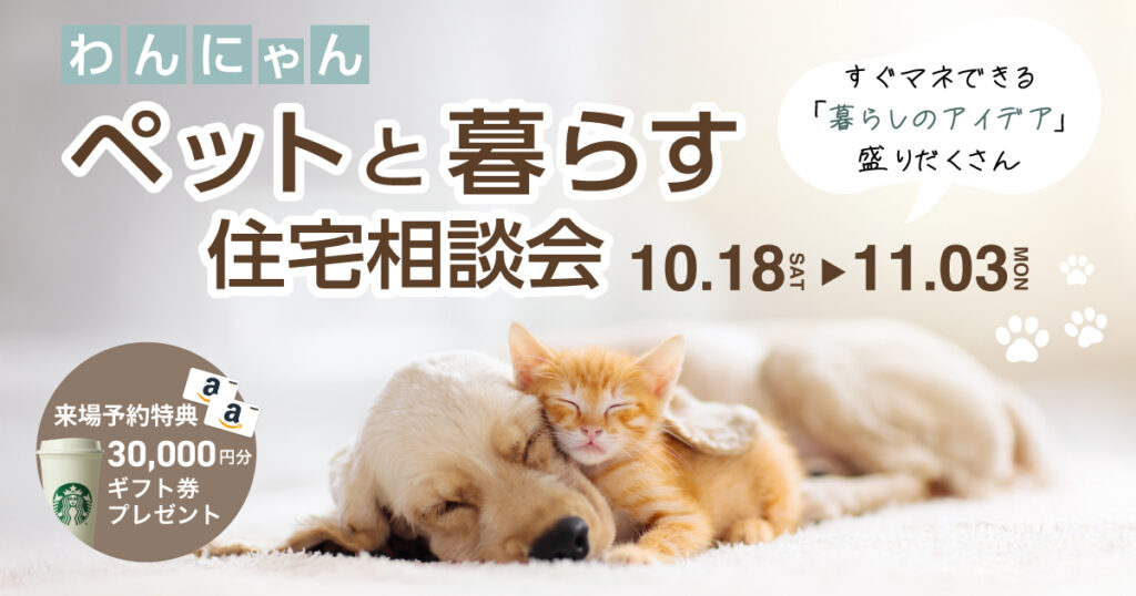 【わんにゃん】ペットと暮らす住宅相談会