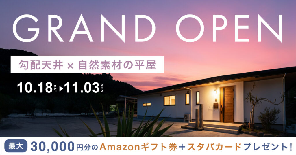 【勾配天井×自然素材の平屋】お客様邸完成見学会 in 由布市庄内