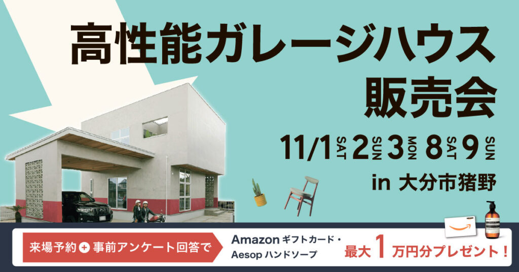高性能ガレージハウス販売会【NOA】in 大分市猪野