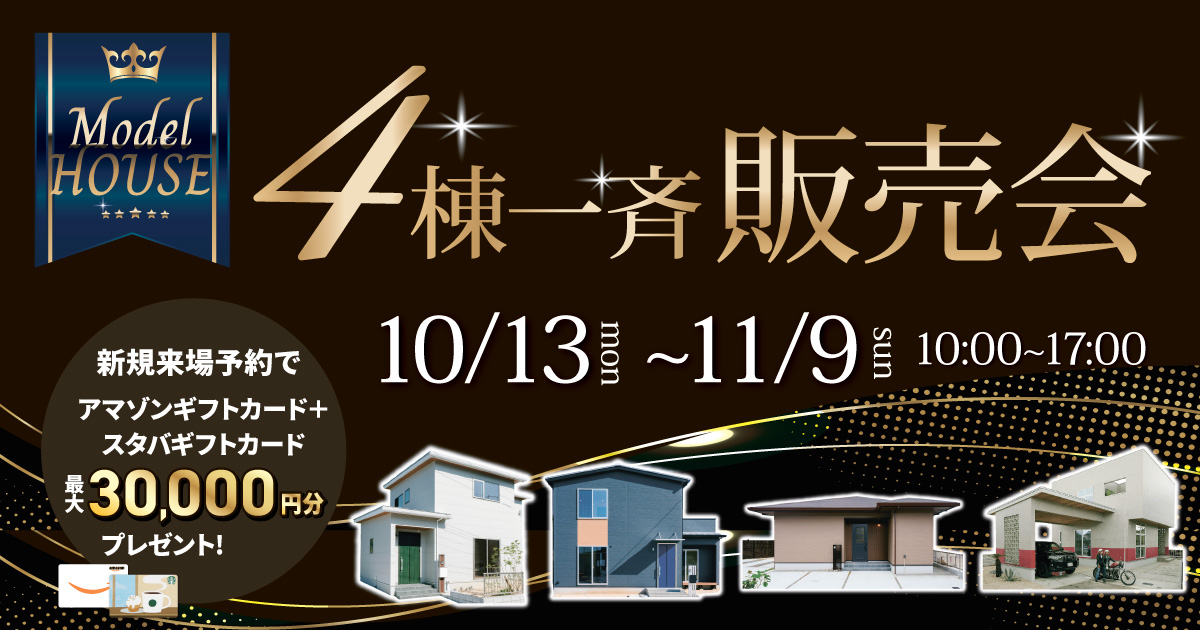 【平日内覧OK】4棟モデルハウス一斉販売会