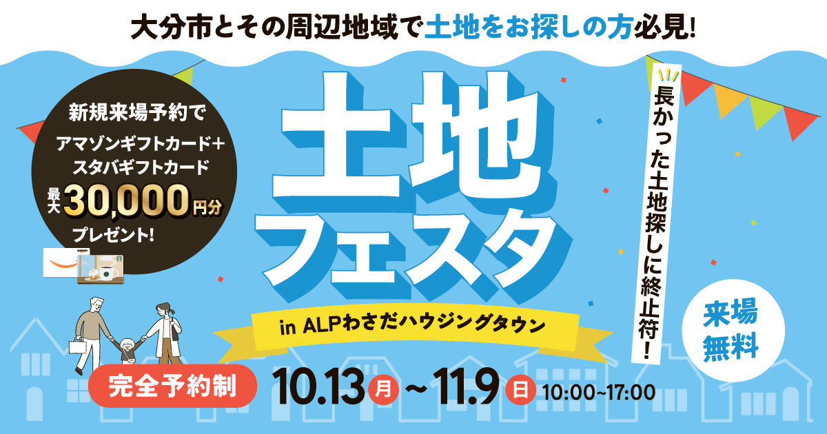 【平日来場OK】土地フェスタ in ALPわさだハウジングタウン