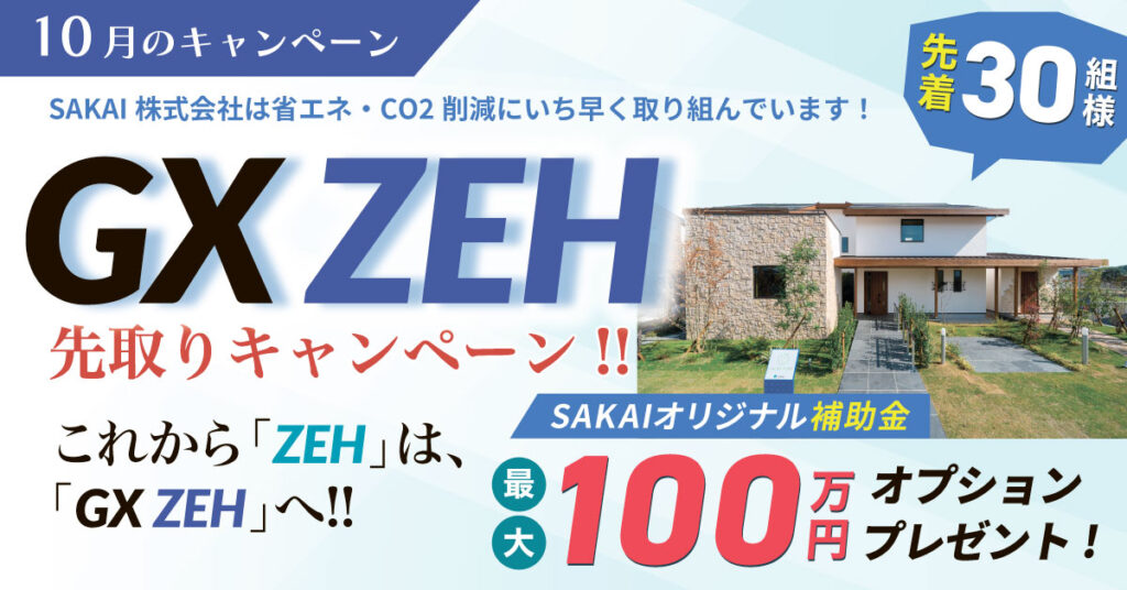 GX ZEHキャンペーン、まもなく始動!