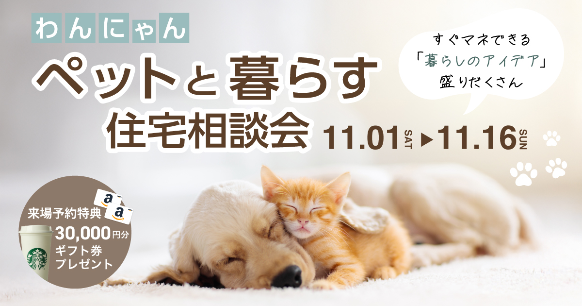 【わんにゃん】ペットと暮らす住宅相談会