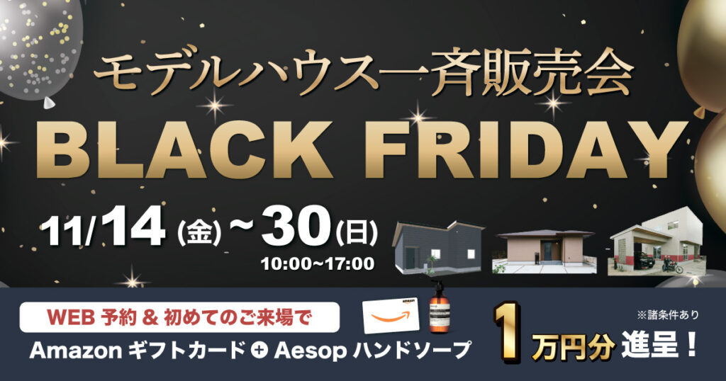 【BlackFriday】4棟モデルハウス一斉販売会（11/14〜30）