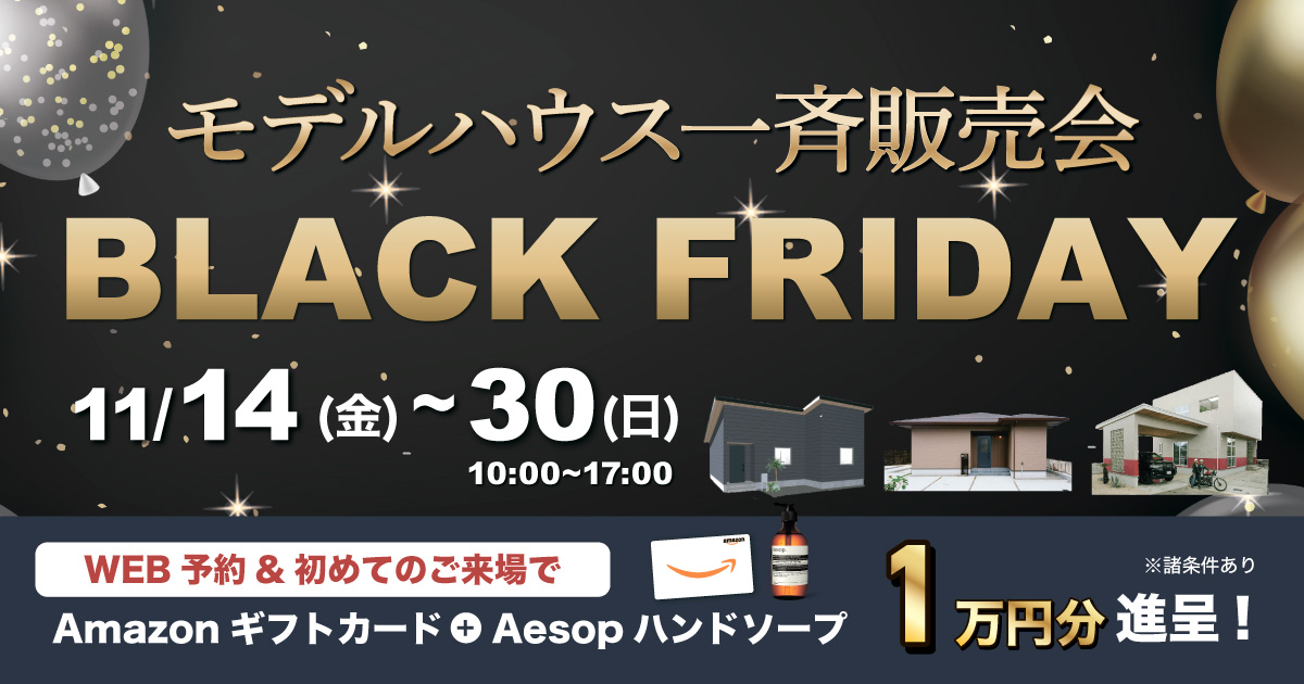 【BlackFriday】4棟モデルハウス一斉販売会（11/14〜30）