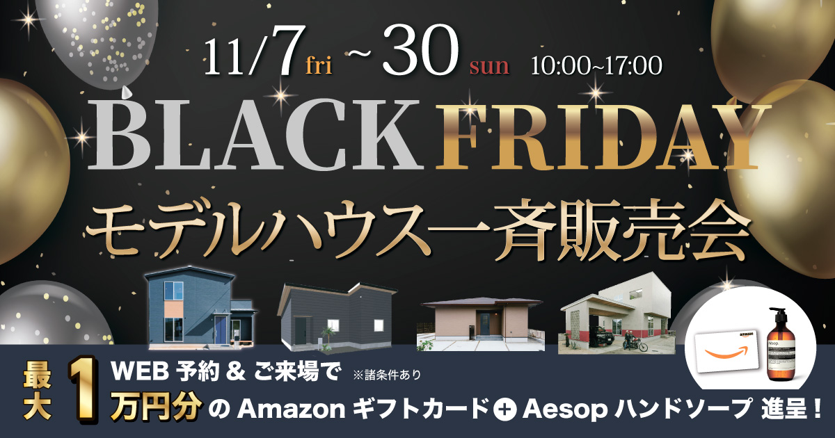 【BlackFriday】4棟モデルハウス一斉販売会（11/7〜30）