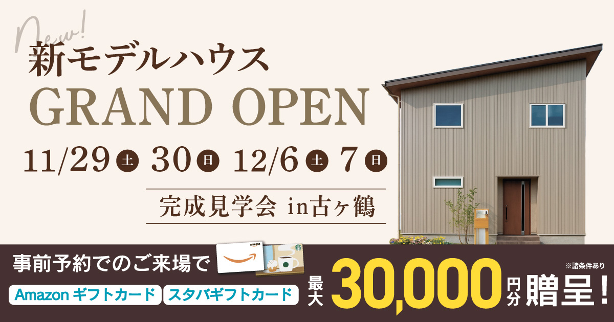 【大分市古ケ鶴】新モデルハウスグランドオープン完成見学会（〜12/7）