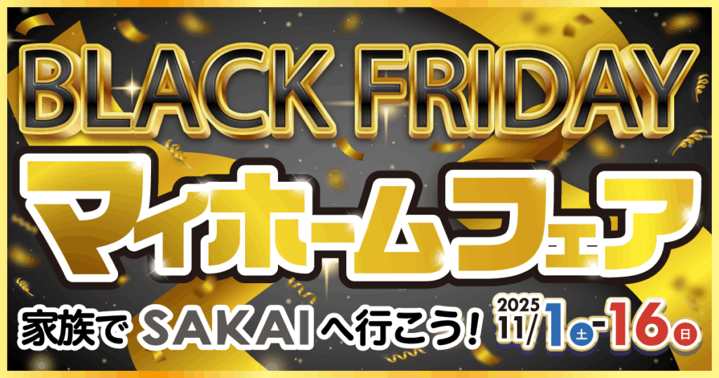 【BlackFriday】マイホームフェア（11/1〜16）