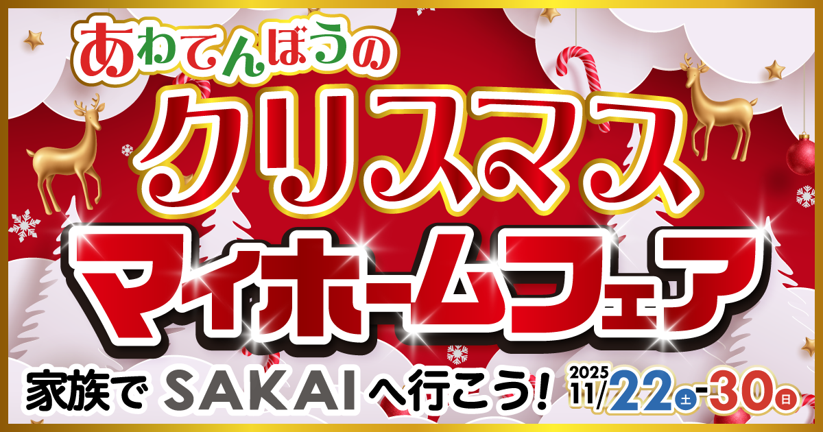 あわてんぼうのクリスマスマイホームフェア（〜11/30）