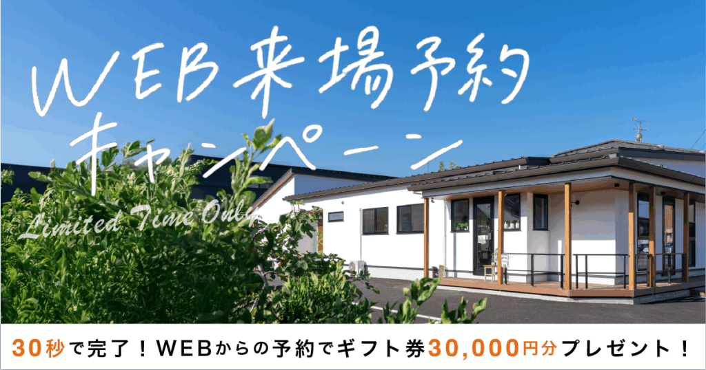 【11月限定】WEB来場予約キャンペーン（〜11/30）
