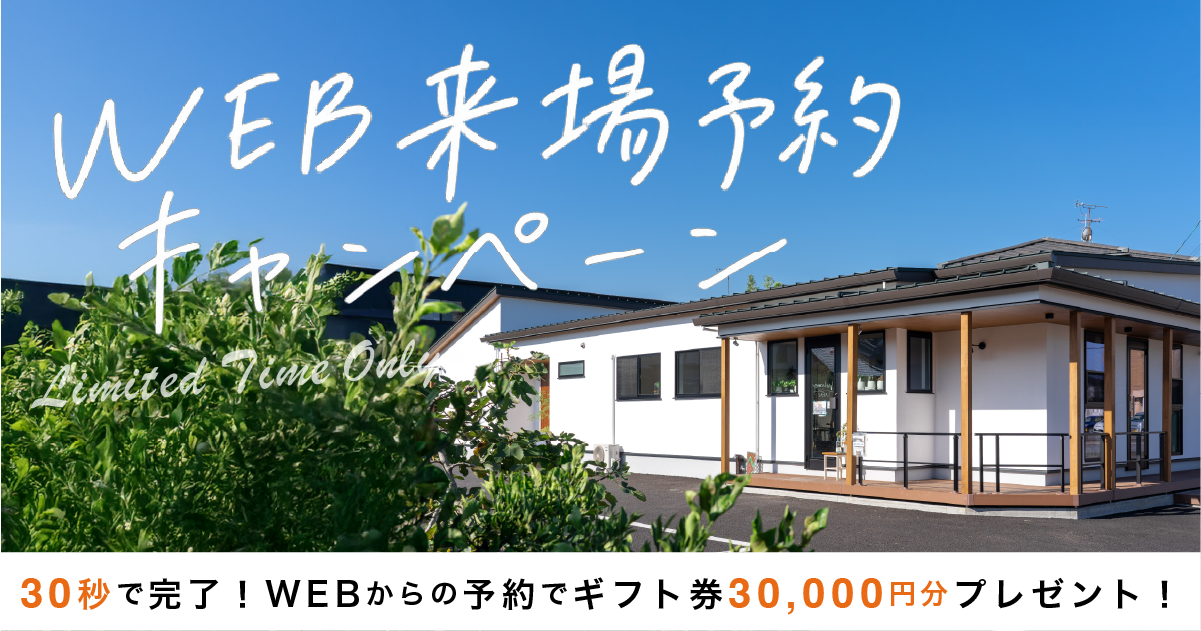 【11月限定】WEB来場予約キャンペーン（〜11/30）