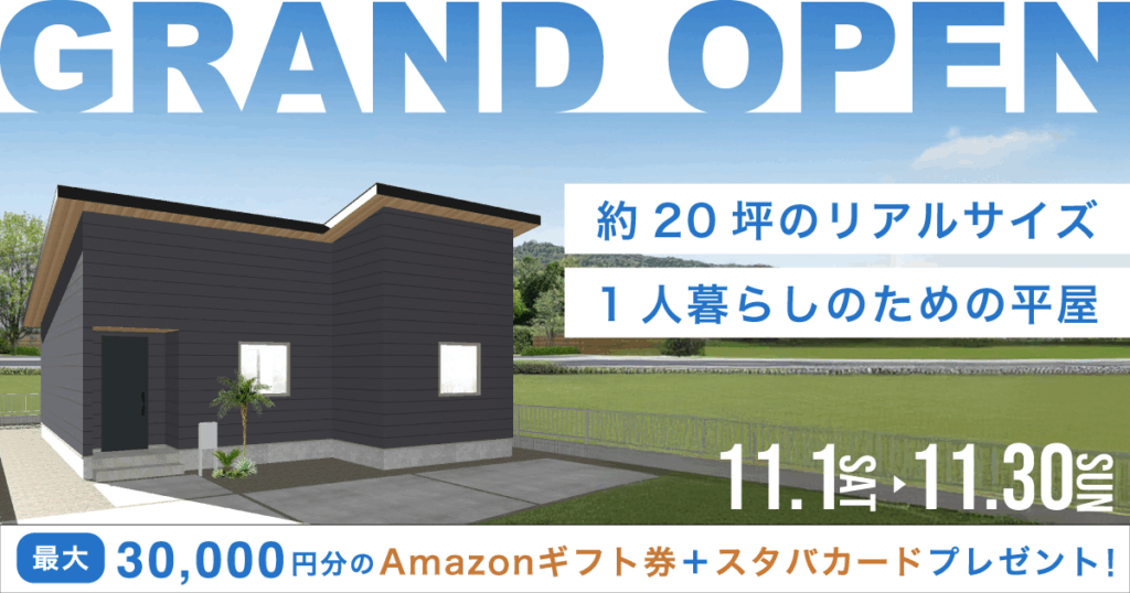 高性能モデルハウス2棟同時販売会（11/1〜30）