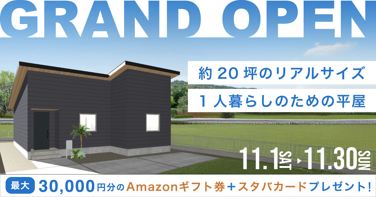 高性能モデルハウス2棟同時販売会（11/1〜30）