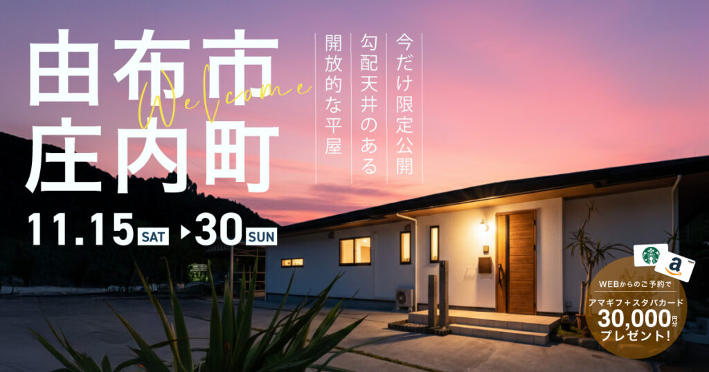 【今だけ限定公開】平屋見学会 in 由布市庄内町