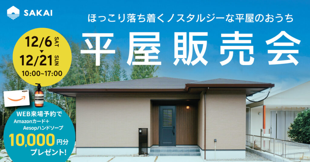 高性能平屋モデルハウス販売会 inふじが丘（12/6〜21）
