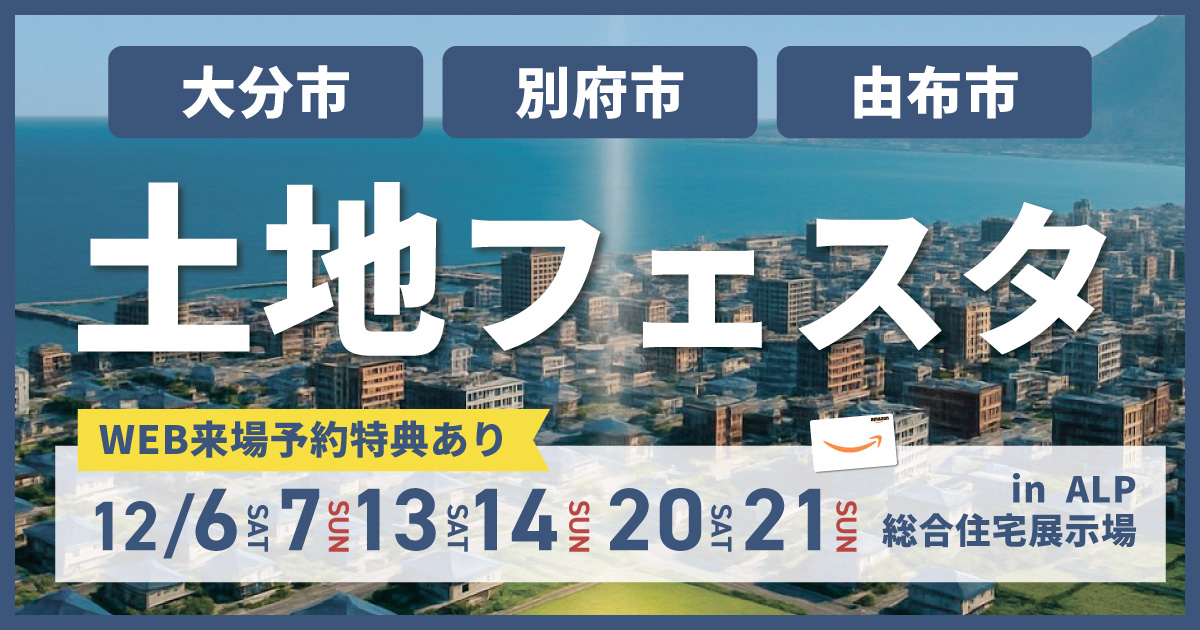 【土地探しのお悩みの方へ／平日来場OK】土地フェスタ inALPわさだハウジングタウン