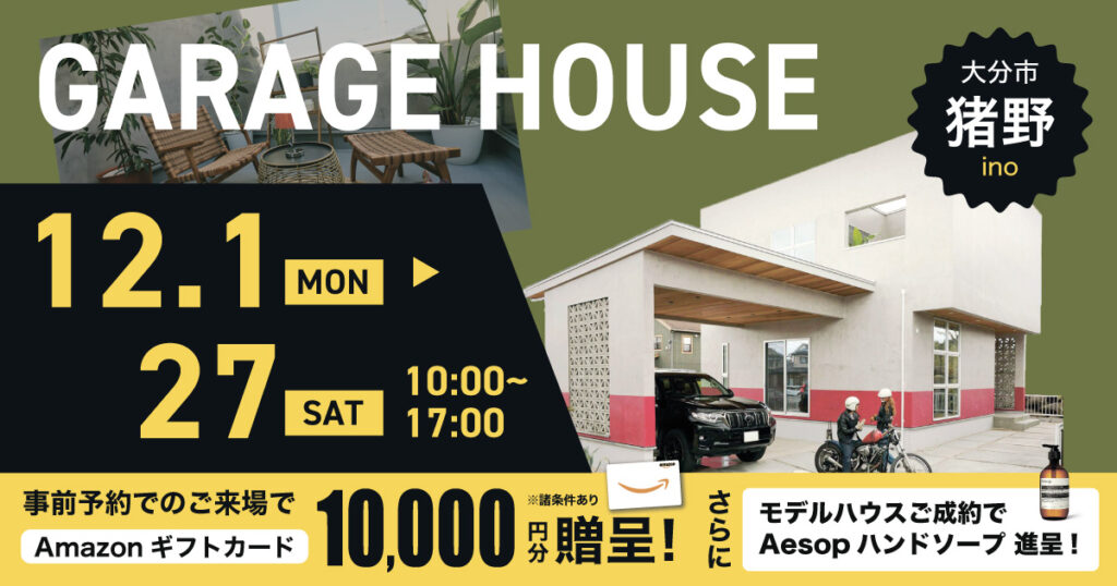 愛車と暮らすガレージハウス in大分市猪野