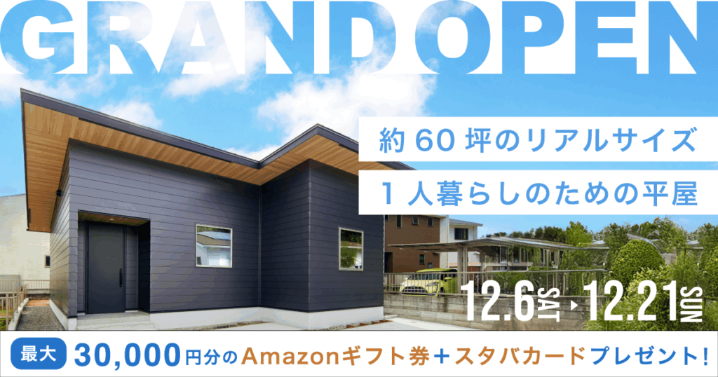 【GRAND OPEN】1人暮らしのための平屋　in大分市中判田（12/6〜21）