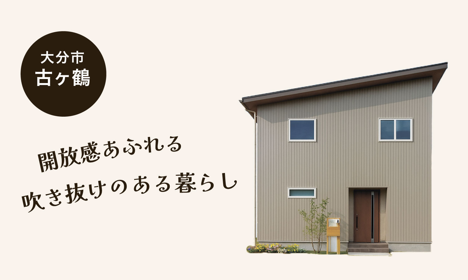 【大分市古ケ鶴1丁目】２階建てのおうち