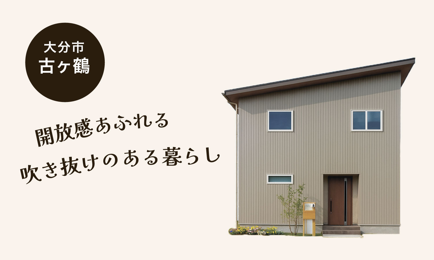 【大分市古ケ鶴1丁目】２階建てのおうち