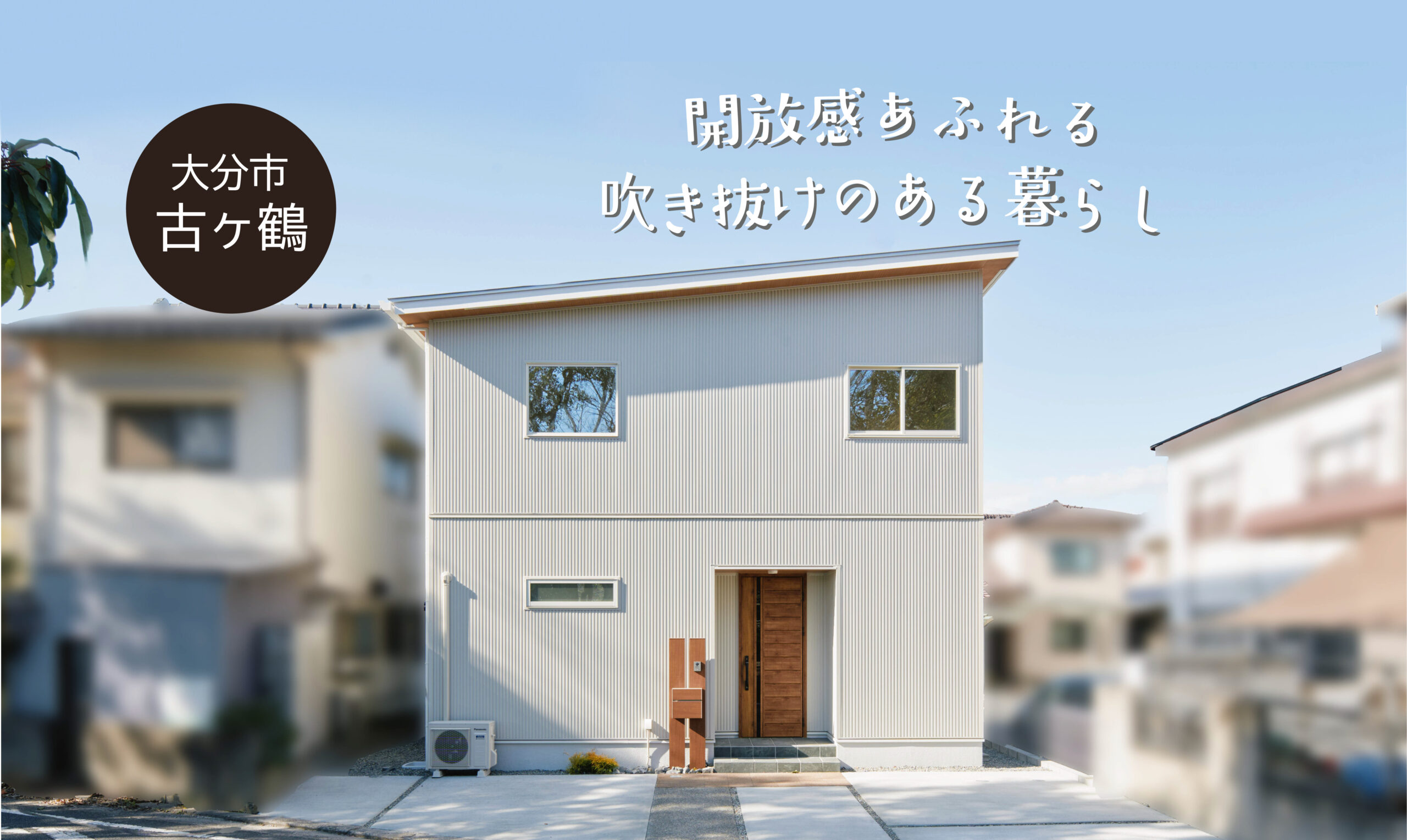 【大分市古ケ鶴1丁目】２階建てのおうち