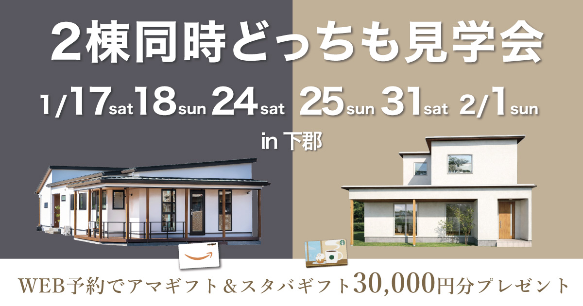 【平屋 or 二階建て？】２棟同時どっちも見学会