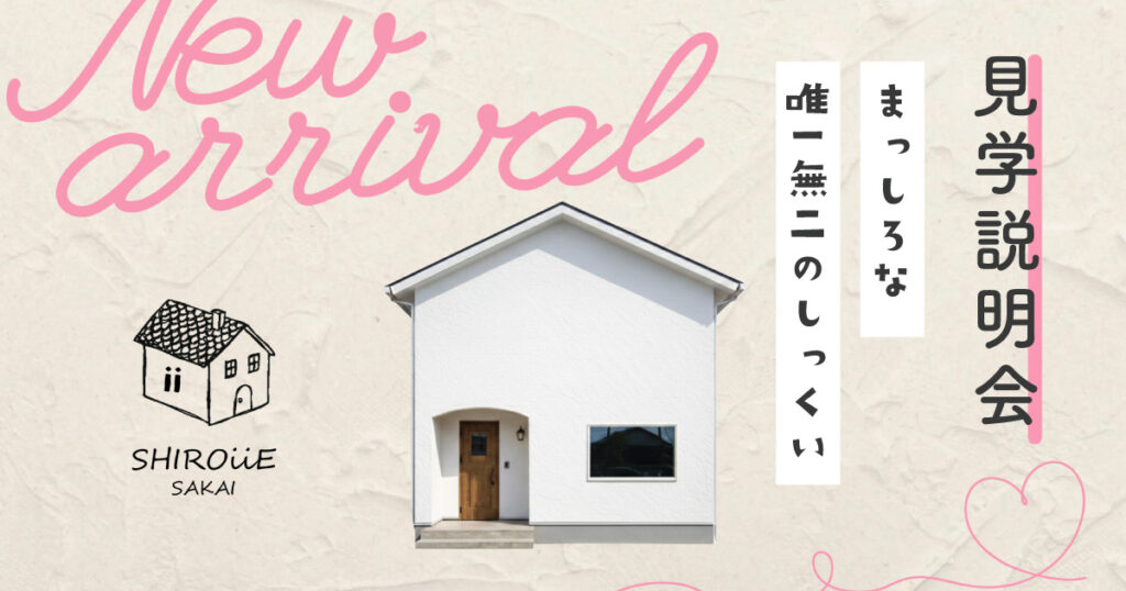 【新商品】「SHIROiiE」見学説明会 in ALPわさだハウジングタウン