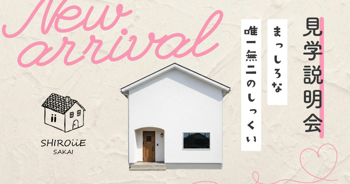 【新商品】「SHIROiiE」見学説明会 in ALPわさだハウジングタウン