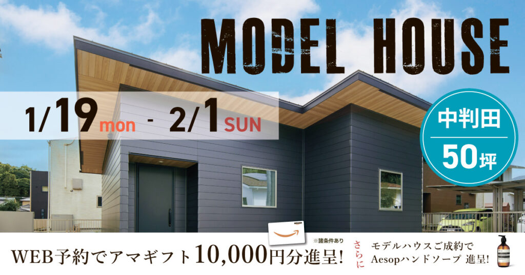 【大分市中判田】モデルハウス限定販売（〜2/1）