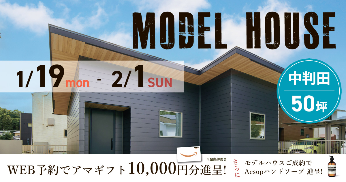 【大分市中判田】モデルハウス限定販売（〜2/1）