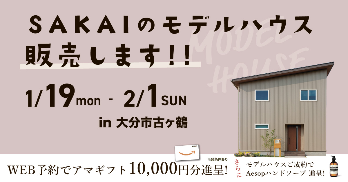 【大分市古ケ鶴】モデルハウス限定販売会（〜2/1）