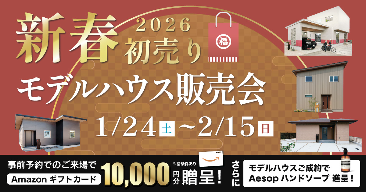 新春初売りモデルハウス販売会（〜2/15）